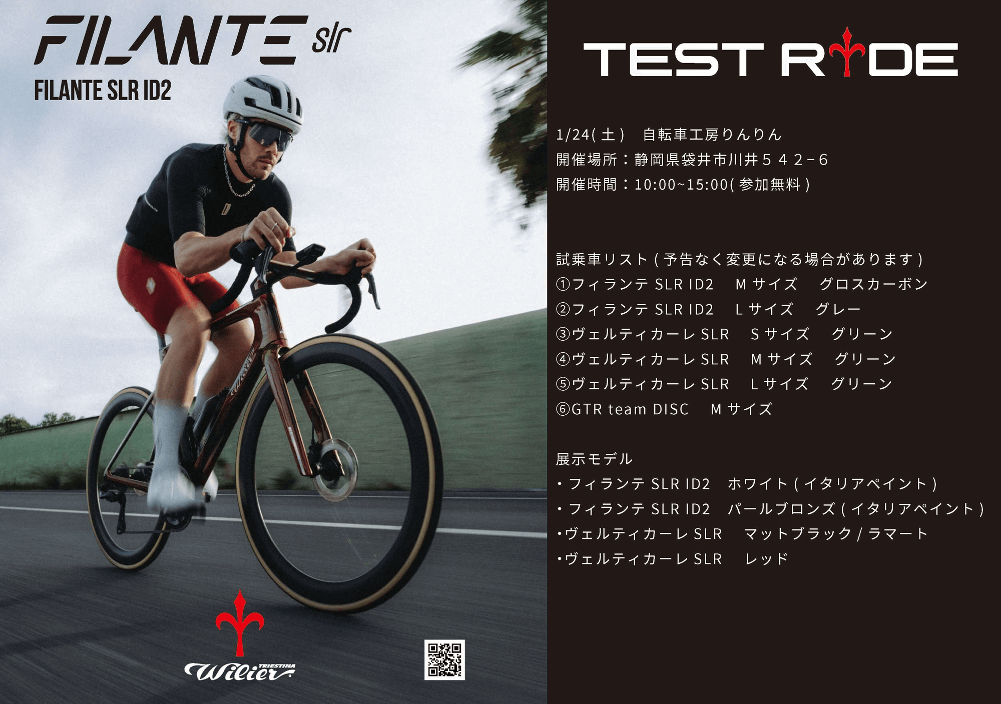 Wilier（ウィリエール）試乗会